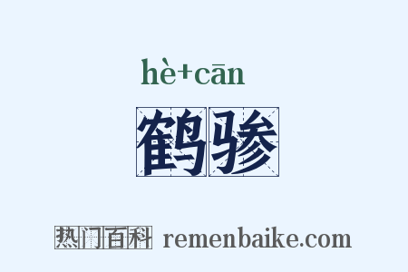鹤骖是什么意思的图片